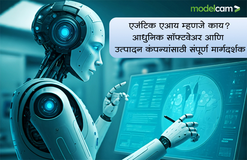 एजंटिक एआय म्हणजे काय – आधुनिक सॉफ्टवेअर आणि उत्पादन कंपन्यांसाठी स्वायत्त एआय मार्गदर्शक